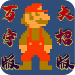 91111威尼斯人app万宁大招版手游下载-91111威尼斯人app万宁版(WanNingMario)下载 v1.0 安卓版