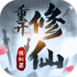 巴黎人贵宾厅游戏下载安装-巴黎人贵宾厅mud文字修仙下载 v1 安卓版